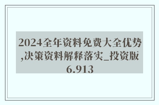 正版资料全年免费看,词语释义解释落实